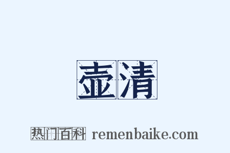 壶清是什么意思的图片